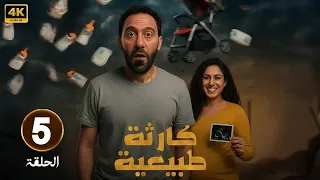 الحلقة 5 من مسلسل كارثه طبيعيه بطولة محمد سلام و جهاد حسام الدين 2025 