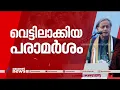 ന്യായീകരിച്ച് കുഞ്ഞാലിക്കുട്ടി,എതിർത്ത് സുന്നിവിഭാഗം;തരൂരിന്റെ പ്രസ്താവനയിൽ വിവാദം|Shashi Tharoor