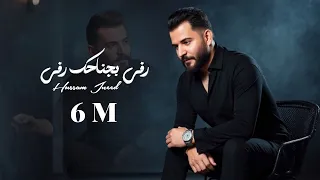 Hossam Jneed Rafay Official Lyric Video حسام جنيد رفي بجناحك رفي  Hossam Jneed Rafay Official Lyric Video حسام جنيد رفي بجناحك رفي