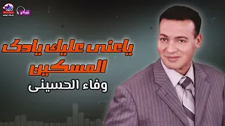 ياعنى عليك يادى المسكين   وفاء الحسينى دندنها