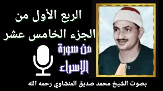 الربع الأول من الجزء الخامس عشر س ب ح ان ال ذ ي أ س ر ى ب ع ب د ه ل ي ل ا بصوت الشيخ المنشاوي 