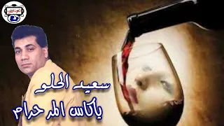 سعيد الحلو موال يا كاس المر حرام 
