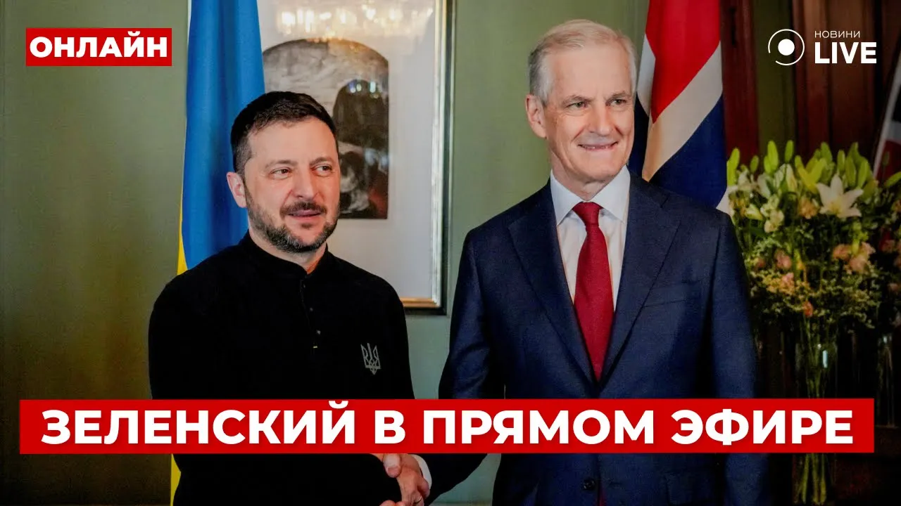 Зеленский выступает в Норвегии с важным заявлением — трансляция