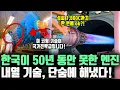 Download Lagu KF-21 엔진 판을 바꿀 기술 공개!ㅣ 한국이 50년 동안 못한 엔진 내열 기술, 단숨에 해냈다! 국산 엔진 시대 초읽기ㅣ 미국이 50년 연구한 걸 한국이 따라잡다니!?