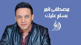 Mustafa Amar Baslem 3alik مصطفى قمر بسلم عليك 