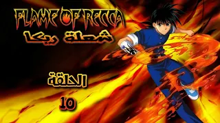 انمي شعلة ريكا Flame Of Recca الحلقة 10 مدبلجة HD 