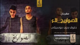 مهرجان الصواريخ لاء بدون موسيقى دفوف اغاني بدون موسيقى دف 