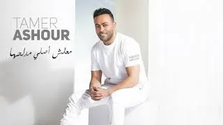 تامر عاشور معلش اصلي مدلعها حصريا      دندنها