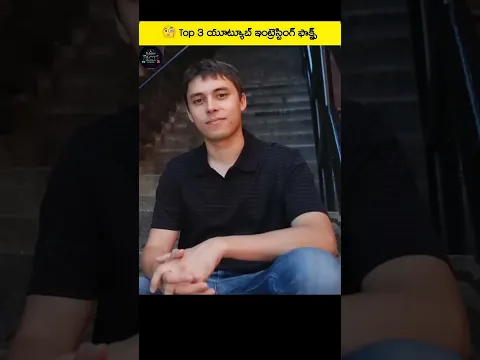 YouTube గురించి ఈ 3 ఆసక్తికరమైన నిజాలు తెలుసా? 😮 #shorts #trending #viral #facts