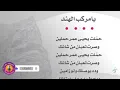#يامركب الهند