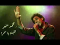 Mohamed Mounir El leila ya Samra - محمد منير الليلة يا سمرة