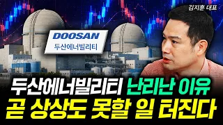 두산에너빌리티 난리난 이유 곧 상상도 못할 일 터진다 | 김지훈 대표 3부