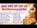 सुबह सवेरे की Top20 प्रार्थना Top20 Beautiful Mind Relaxing Morning Prayer Song | Subah Savere Lekar
