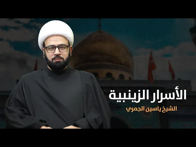 ⁣مباشر  ( الأسرار الزينبية ) وفاة السيدة زينب ع الشيخ ياسين الجمري مجلس الدعيسي