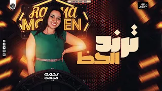 ترند الحظ   نجمه التيك توك   رحمه محسن ف ميكس جديد        دندنها