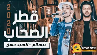 حالات واتس قطر الصحاب اا محمد عبد السلام اا و السيد حسن 2020 