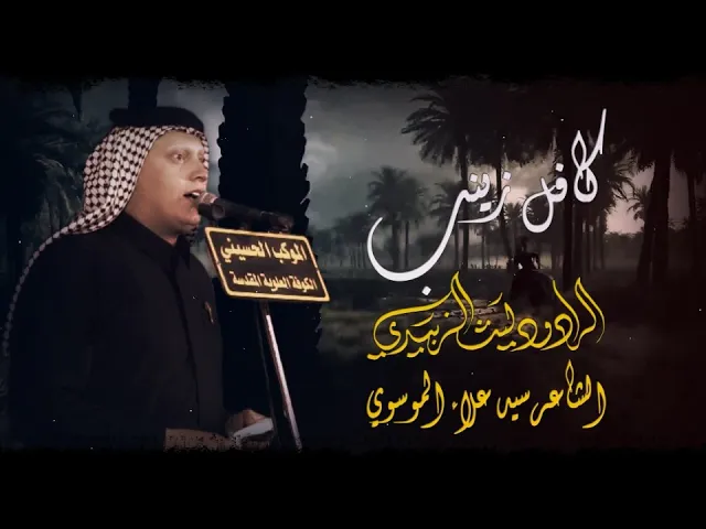 ⁣كافل زينب || الرادود ليث الزبيدي || الموكب الحسيني الكوفة العلوية المقدسة - ليلة 7 محرم 1447 هـ