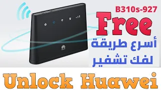 اسرع طريقة لفك تشفير موديم هواوي B310s 927 