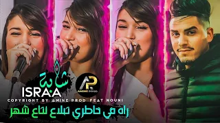 Cheba Israa 2023 راه في خاطري تبلاع نتاع شهر Walit Bih Mabliya Avec Nouni Exclusive Live 