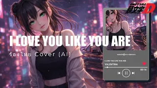  thai ver i love you like you are valentina initial d thai version cover ai 