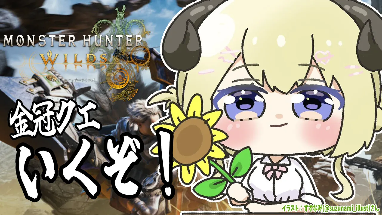 【 モンハンワイルズ  】最小・最大の金冠をコンプするぞ！！！【角巻わため/ホロライブ４期生】