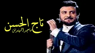 زفة عروس ماجد المهندس تاج الحسن بدون موسيقى بدون حقوق مجانيه دندنها