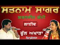 Download Lagu SATNAM SAGAR \u0026 SARNJEET SAMMI II FULL AKHARA II LIVE II ਮੇਲਾ ਲੁਧਿਆਣਾ II JassiTV