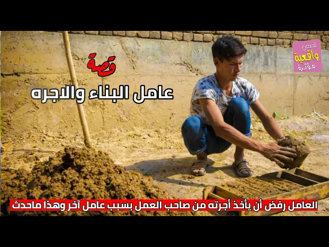 ⁣قصة واقعية - عامل البناء والاجره - العامل رفض أن يأخذ أجرته من صاحب العمل بسبب عامل آخر وهذا ماحدث