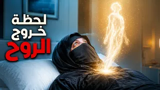 لحظة خروج الروح من الجسد… ماذا يرى الإنسان عند الموت؟