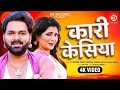 Lagu Kari Kesiya - कारी केसिया | Power Star #Pawan Singh | Priyanka Singh | Har Har Gange | Bhojpuri Song