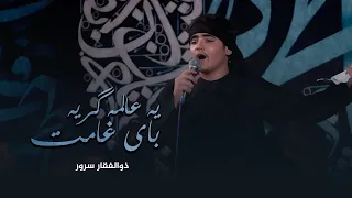 يه عالمه گريه باى غامت ذوالفقار سرور هيئت فدائيان حسين ع 