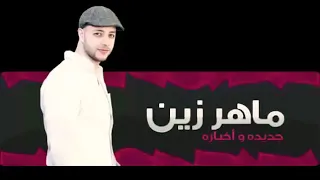 نغمة الله أكبر   ماهر زين   أجمل نغمات دينيه    دندنها