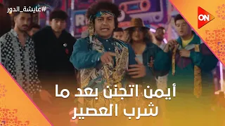 أيمن اتجنن بعد ما شرب العصير اللي فيه مخدرات عايشة الدور 