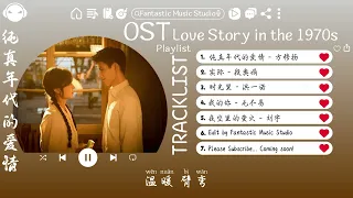  ost love story in the 1970s full ost lyrics 