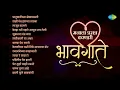 Download Lagu मनाला प्रसन्न करणारी भावगीते | Shapat Tula Aahe | Swar Gangechya Kathavarti | Marathi Bhavgeet