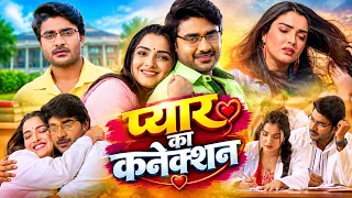 Romantic Action Movie | प्यार का कनेक्शन | Pradeep Pandey Chintu | Aamrapali Dubey | Bhojpuri Film