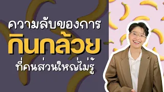 ควรเลือกกล้วยแบบไหนเพื่อได้ประโยชน์สูงสุด