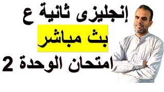 بث مباشر امتحان انجليزى ثانية اعدادى الوحدة الثانية 