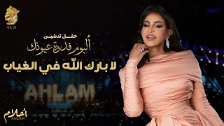 أحلام لا بارك الله في الغياب حفل تدشين ألبوم فدوة عيونك 2021 