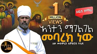 አዲስ ዝማሬ አንተን ማገልገል መባረክ ነው ሊቀ መዘምራን ቴዎድሮስ ዮሴፍ Mahtot 