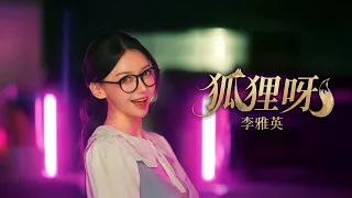 李雅英 Lee A-Young｜狐狸呀 (Foxy Night)｜Official MV