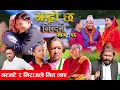 Lagu Garo Chha Jindagi गाह्रो छ जिन्दगी Ep-26 |  भटभटे र मिराजले मित लाए |  Begam, Rista, Harshika, Kul,
