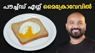 പൗച്ച്ഡ് എഗ്ഗ് | How to Make a Perfect Poached Egg in the Microwave Oven | Easy 2-Minute Recipe