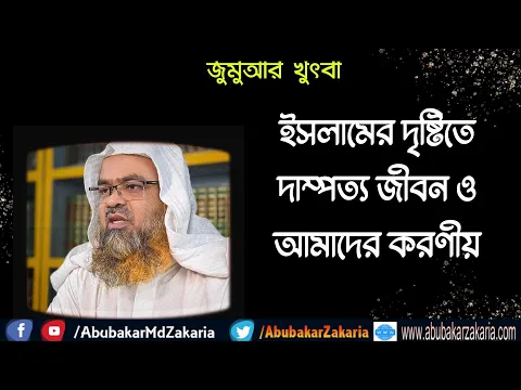 ইসলামের দৃষ্টিতে দাম্পত্য জীবন ও আমাদের করণীয়