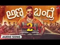 Anna Bandre Audio Song | Ayogya 2 | Sathish Ninasam | Anthony Daasan | S Mahesh Kumar | Arjun Janya