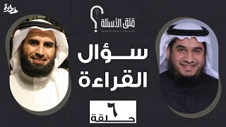 الحلقة ٦ سؤال القراءة مع عبد الله بن صلاح و ياسر الحزيمي في بودكاست قلق الأسئلة 