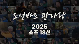 조선바드 판다랑 2025년 쇼츠 조각모음