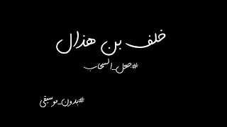 خلف بن هذال جعل السحاب بدون موسيقى 