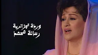 وردة الجزائرية   رسالة محمد   الليلة المحمدية الثامنة                  دندنها