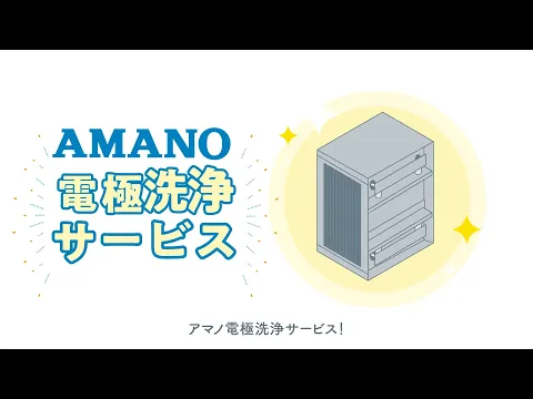 電極洗浄サービスPR動画